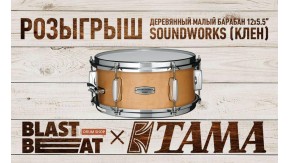 Как получить бесплатно малый барабан Tama Soundworks?